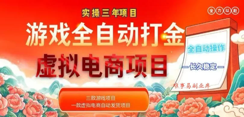 实操三年的游戏全自动打金加虚拟电商项目，轻松日入1k+，长久稳定！【揭秘】-难事易副业库