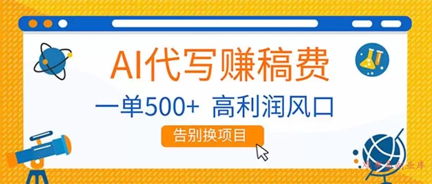 AI代写赚稿费，副业一单500+，月入1-2W，高利润风口，告别换项目！