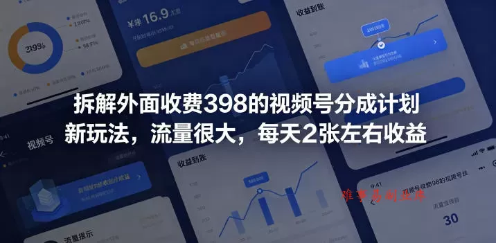 拆解外面收费398的视频号分成计划新玩法,流量很大,每天2张左右收益 拆解外面收费398的视频号分成计划新玩法,流量很大,每天2张左右收益
