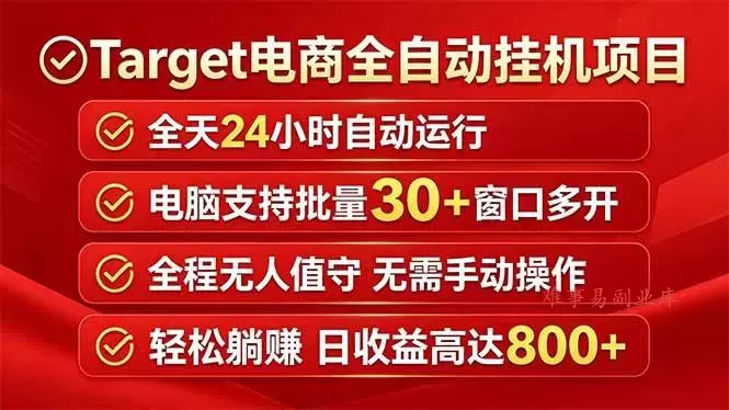 （18440期）Target电商全自动挂机项目全天自动运行电脑可批量30+窗口运行日收益入800+