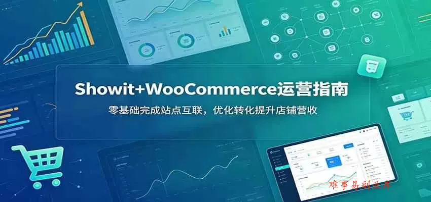 Showit+WooCommerce运营指南：零基础完成站点互联，优化转化提升店铺营收-难事易副业库