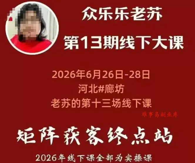 矩阵获客·众乐乐老苏·6月26-28号线下课，14小时录音+字幕+课件资料，完整保姆级矩阵实操手法与案例拆解，全程干货-难事易副业库