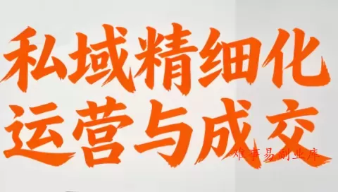 楚老师·私域精细化运营与成交 楚老师·私域精细化运营与成交