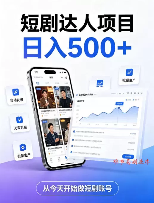 短剧达人项目,日入500+,普通人的创业计划,低门槛开启线上副业新机遇【揭秘】 短剧达人项目,日入500+,普通人的创业计划,低门槛开启线上副业新机遇【揭秘】