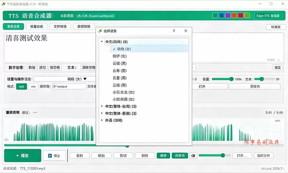（19494期）微软 TTS 免费语音配音生成器，完全免费，支持多语音、多音色选择，Windows系统专用 TTS语音合成器