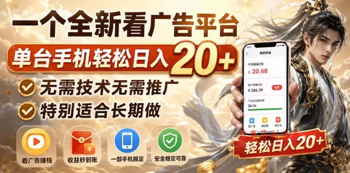 一个全新看广告平台，单台手机轻松日入20+，无需技术无需推广，特别适合长期做【揭秘】-难事易副业库