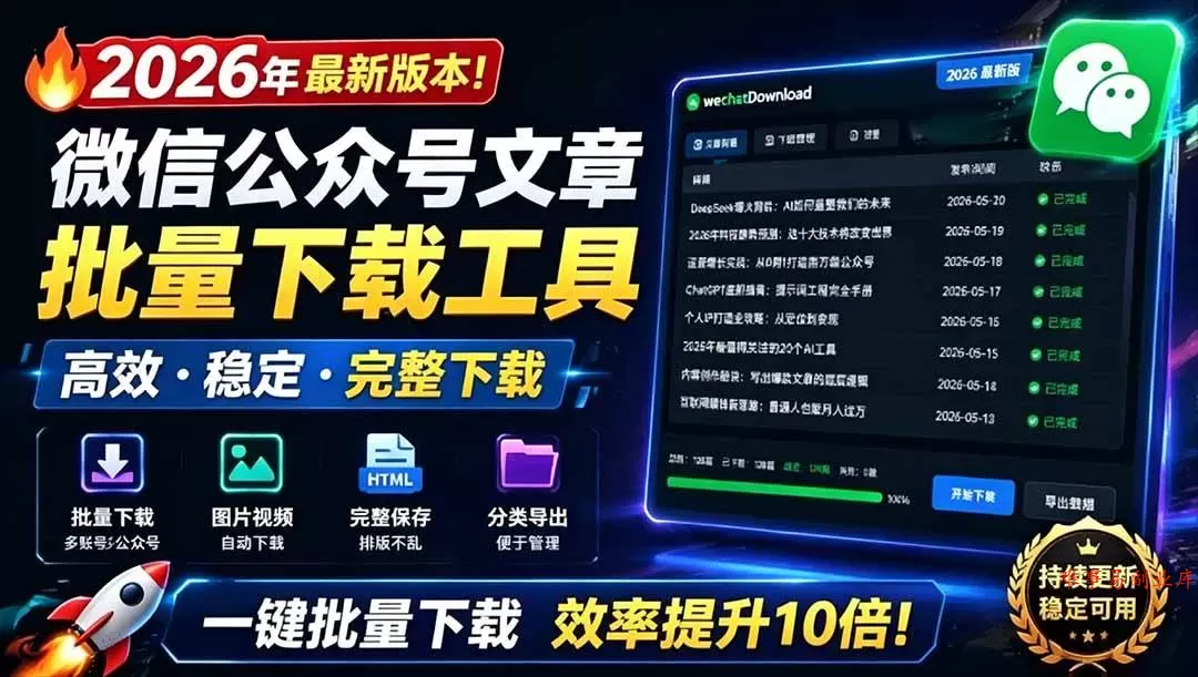 （19106期）2026年最新版本！微信公众号文章批量下载工具，Github开源免费，支持公众号视频、音频、图片一键下载-难事易副业库