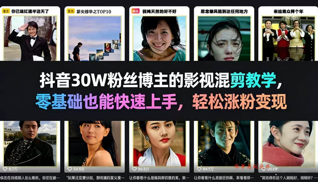 抖音30W粉丝博主的影视混剪教学，零基础也能快速上手，轻松涨粉变现-难事易副业库