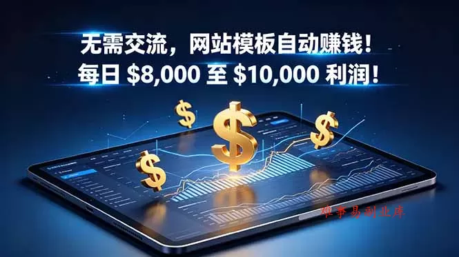 无需交流，网站模板自动赚钱！每日 $8,000 至 $10,000 利润！【原创双语字幕】-难事易副业库
