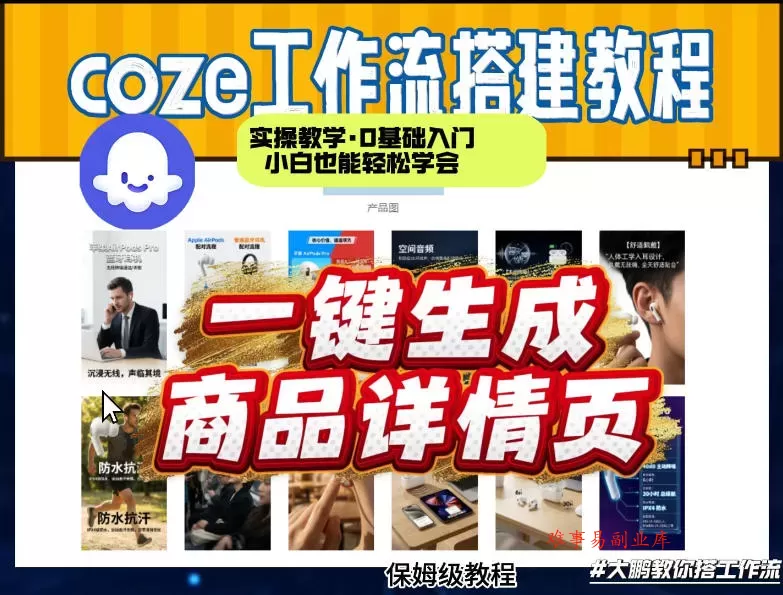 coze扣子智能体一键生成商品详情页，实操教学，0基础入门小白也能轻松学会-难事易副业库