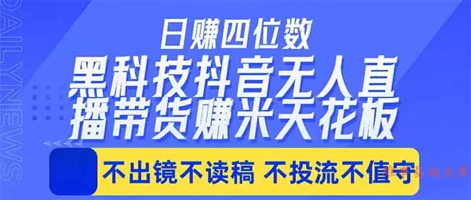 日入四位数！！最新黑科技抖音无人直播带货赚钱天花板，不出镜，不读稿，不投流，不值守，手…