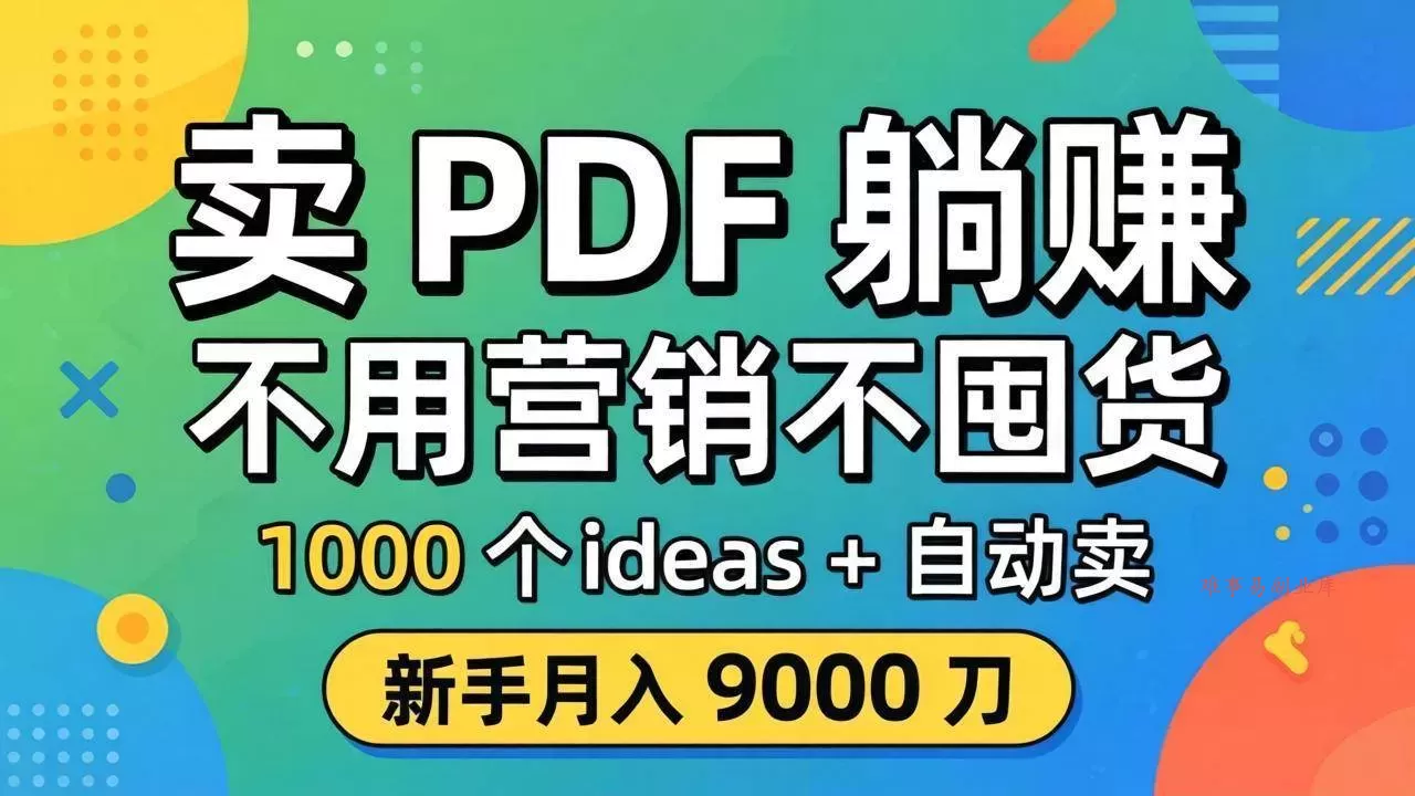 （18146期）卖 PDF 躺赚？不用营销不囤货，1000 个 ideas + 自动卖，新手月入 9000 刀【原创双语字幕】-难事易副业库