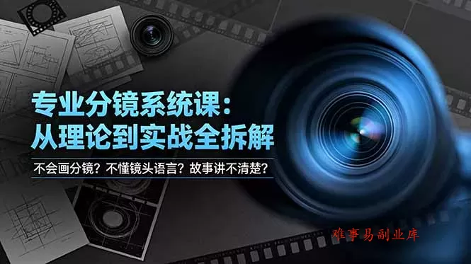 不会画分镜?不懂镜头语言?故事讲不清楚?专业分镜系统课,从理论到实战全拆解! 不会画分镜?不懂镜头语言?故事讲不清楚?专业分镜系统课,从理论到实战全拆解!
