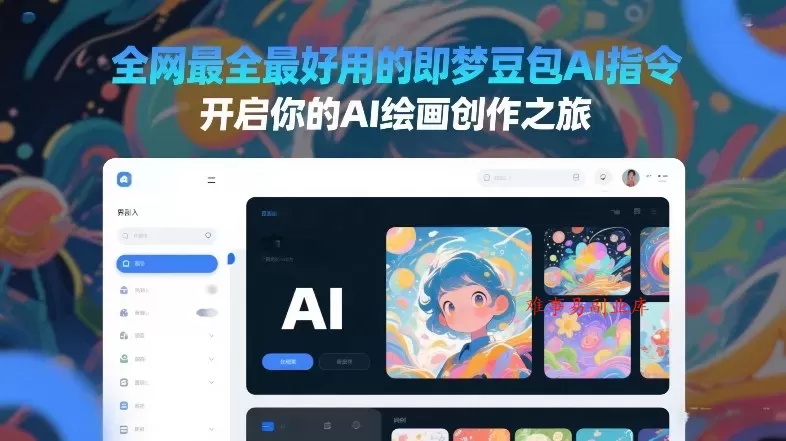 全网最全最好用的即梦豆包AI指令，开启你的AI绘画创作之旅-难事易副业库