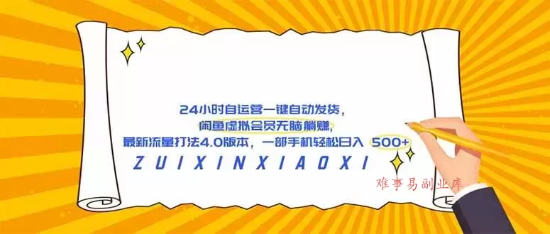（18446期）24 小时自运营自动发货，闲鱼虚拟会员无脑躺赚, 最新流量打法4.0版本，一部手机轻松日入 500+