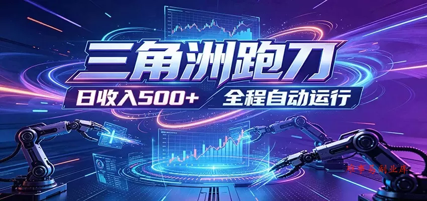日入500+，全自动跑金，零装入局，以刃搏金！三角洲极速跑刀致富攻略-难事易副业库