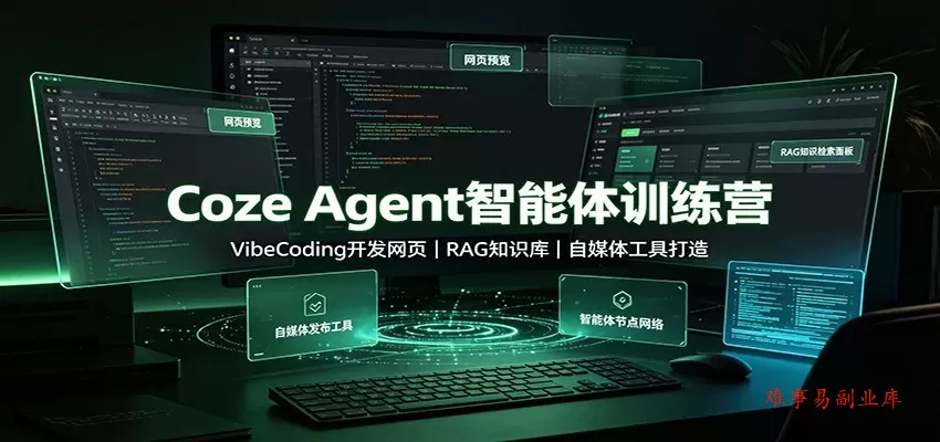 Coze Agent智能体训练营：VibeCoding开发网页，RAG知识库，自媒体工具打造-难事易副业库