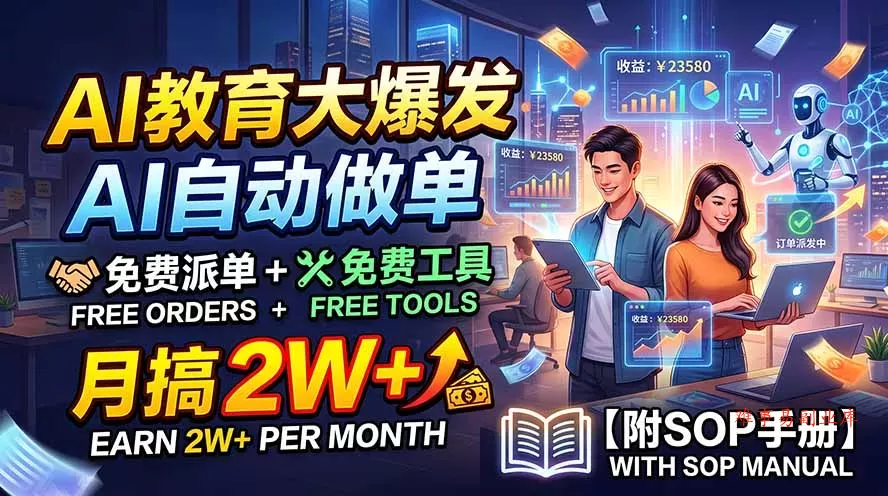 AI教育大爆发，AI自动做单，免费派单+免费工具，月搞2W+【附SOP手册】-难事易副业库