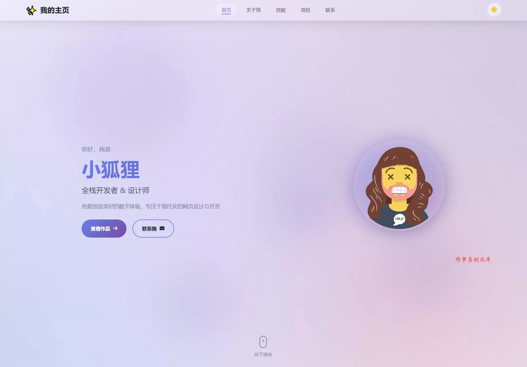 2026最新精美个人主页系统源码-难事易副业库