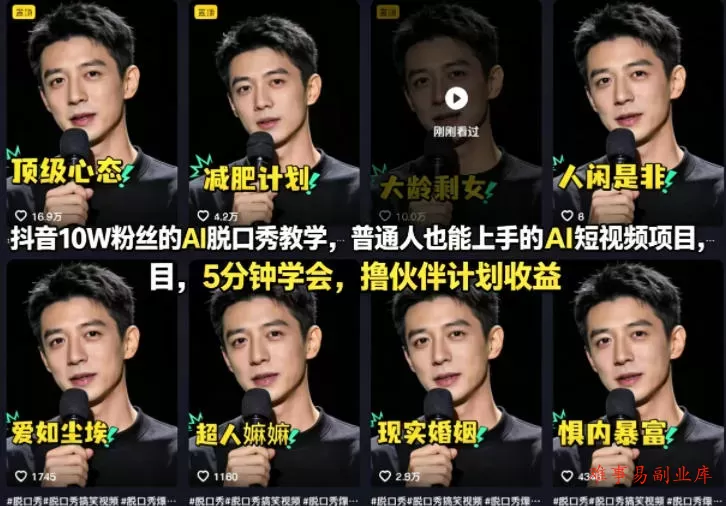 抖音10W粉丝的AI脱口秀教学，普通人也能上手的AI短视频项目，5分钟学会，撸伙伴计划收益-难事易副业库