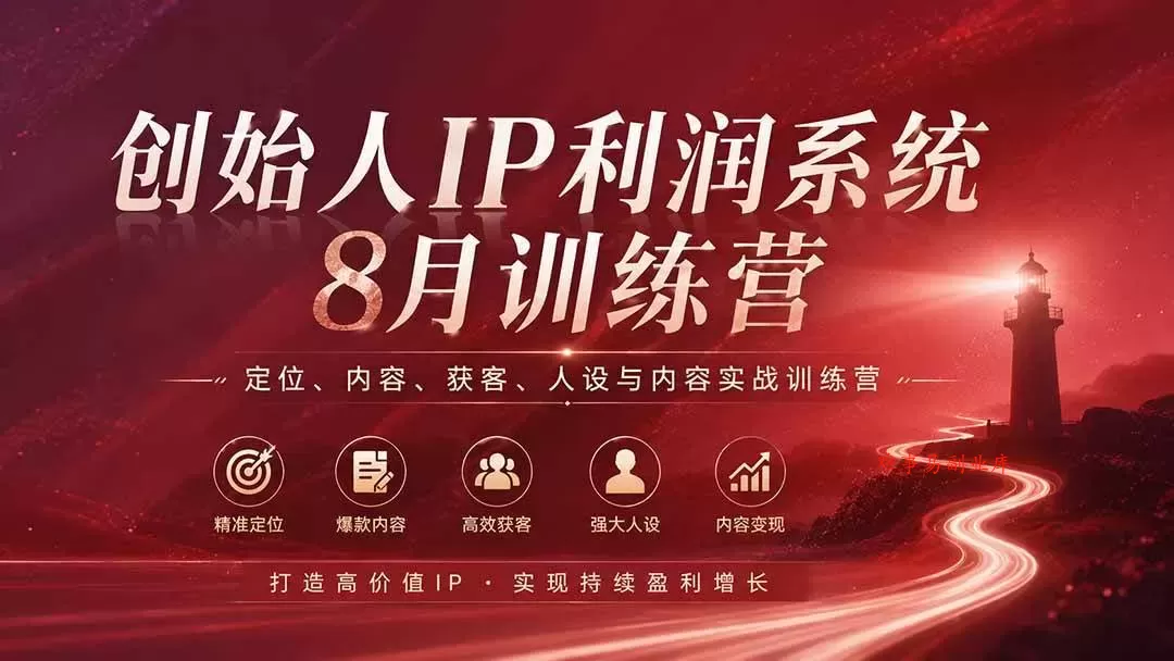(20025期)创始人IP利润系统8月训练营,定位、内容、获客、人设与内容实战训练营(无水印) (20025期)创始人IP利润系统8月训练营,定位、内容、获客、人设与内容实战训练营(无水印)