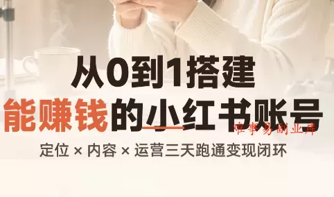 从0到1搭建能赚钱的小红书账号-难事易副业库