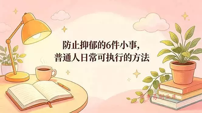 (18385期)付费文章:防止抑郁的6件小事,普通人日常可执行的方法 (18385期)付费文章:防止抑郁的6件小事,普通人日常可执行的方法