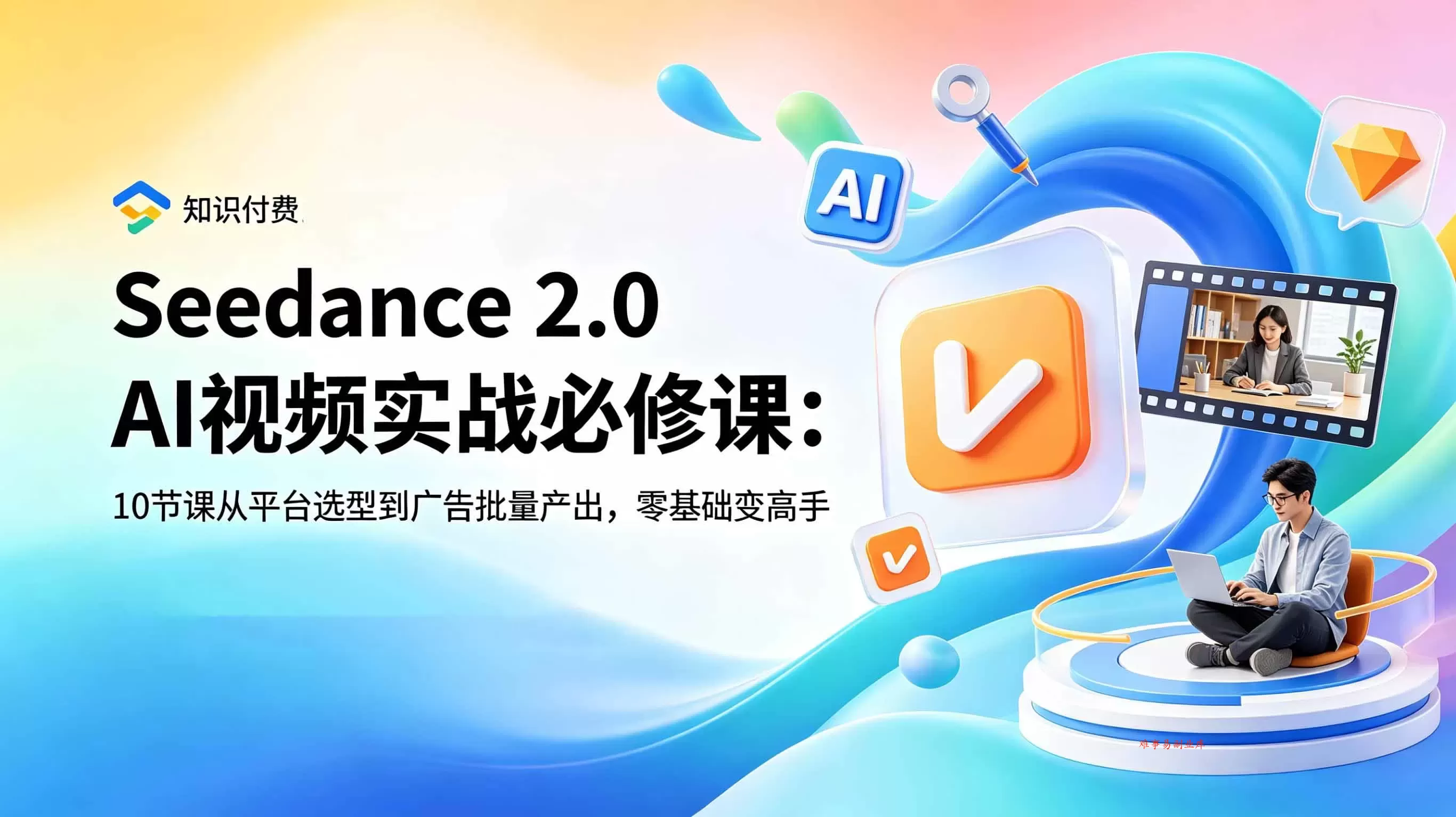 （18998期）Seedance 2.0 AI视频实战必修课：10节课从平台选型到广告批量产出，零基础变高手
