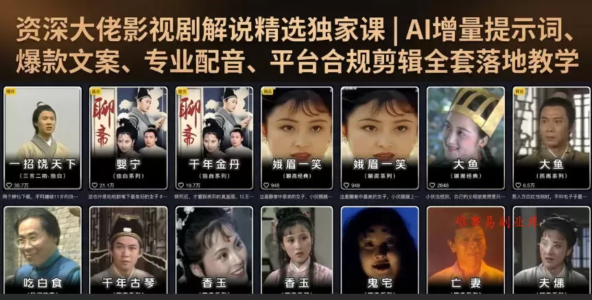 资深大佬影视剧解说精选独家课|AI增量提示词、爆款文案、专业配音、平台合规剪辑全套落地教学 资深大佬影视剧解说精选独家课|AI增量提示词、爆款文案、专业配音、平台合规剪辑全套落地教学
