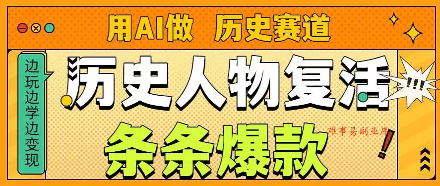 用AI做“历史人物”复活赛道,26个作品157.1w赞 用AI做“历史人物”复活赛道,26个作品157.1w赞