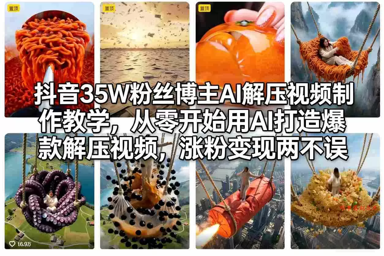 抖音35W粉丝博主AI解压视频制作教学，从零开始用AI打造爆款解压视频，涨粉变现两不误-难事易副业库