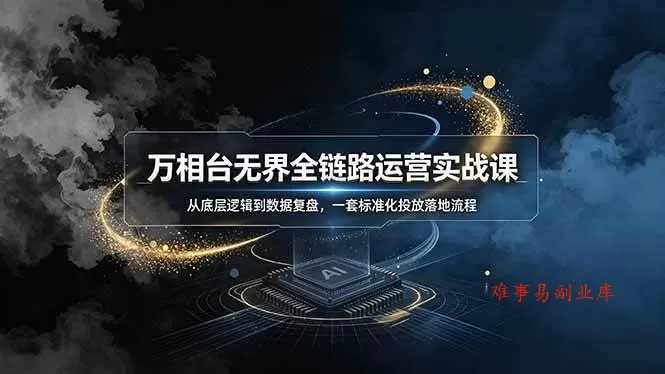 (19158期)万相台无界全链路运营实战课,从底层逻辑到数据复盘,一套标准化投放落地流程 (19158期)万相台无界全链路运营实战课,从底层逻辑到数据复盘,一套标准化投放落地流程