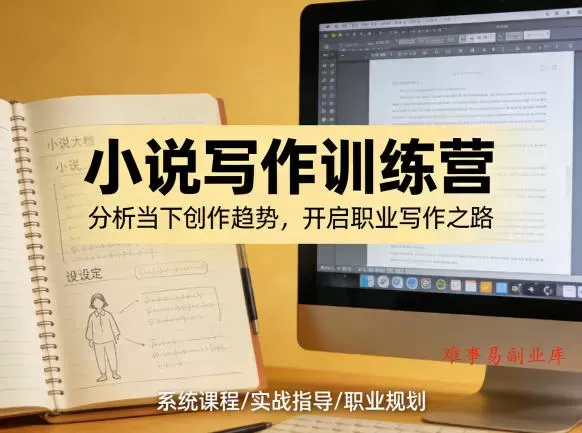小说加写作训练营，带你分析如何在当下脱颖而出，开启你的职业创作之路-难事易副业库