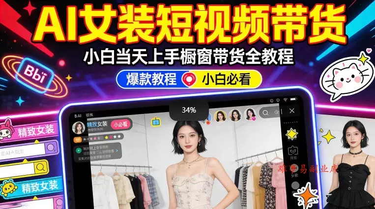 AI女装短视频橱窗带货：小白零门槛当天上手，高佣金爆款轻松賺！-难事易副业库