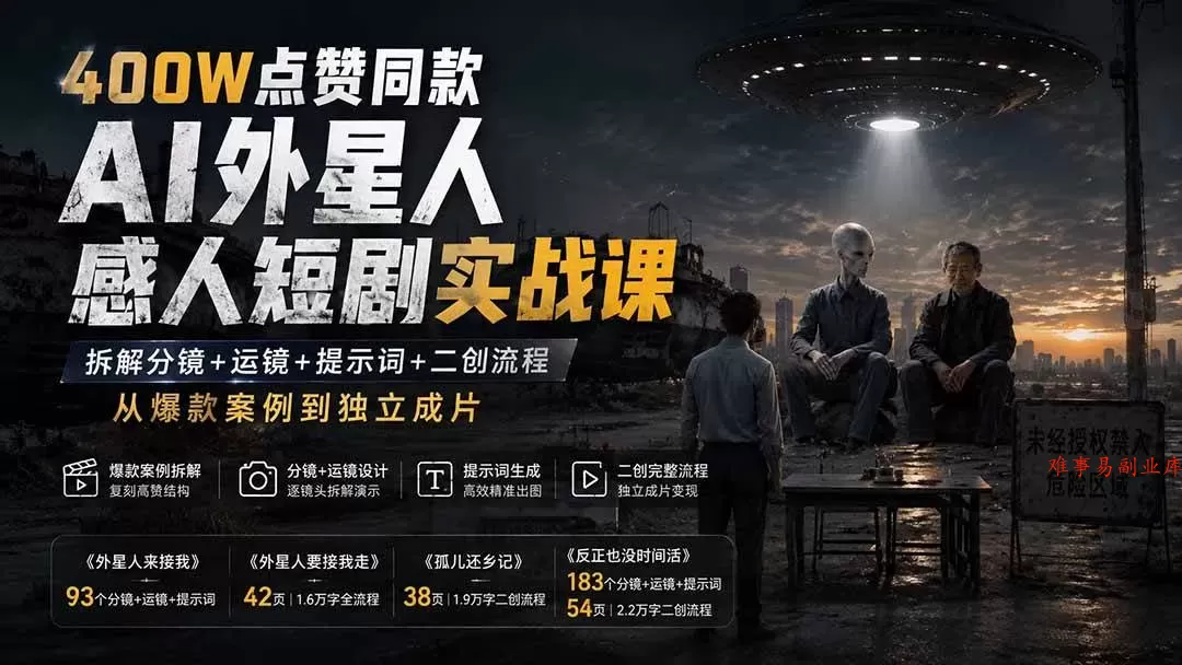 (20052期)400W点赞同款AI外星人感人短剧实战课:拆解分镜+运镜+提示词+二创流程,从爆款案例到独立成片 (20052期)400W点赞同款AI外星人感人短剧实战课:拆解分镜+运镜+提示词+二创流程,从爆款案例到独立成片
