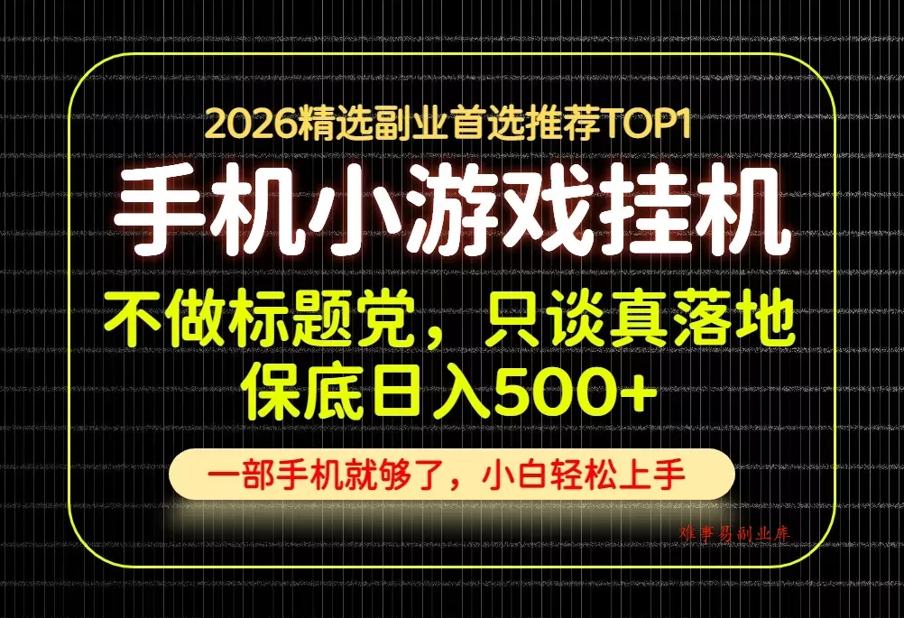 不做标题党，只谈真落地，每天十几分钟，轻松日入500+，长期可做！-难事易副业库