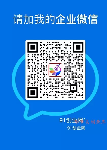 91创业网会员群,掘金社群;详细介绍,点此加入 91创业网会员群,掘金社群;详细介绍,点此加入