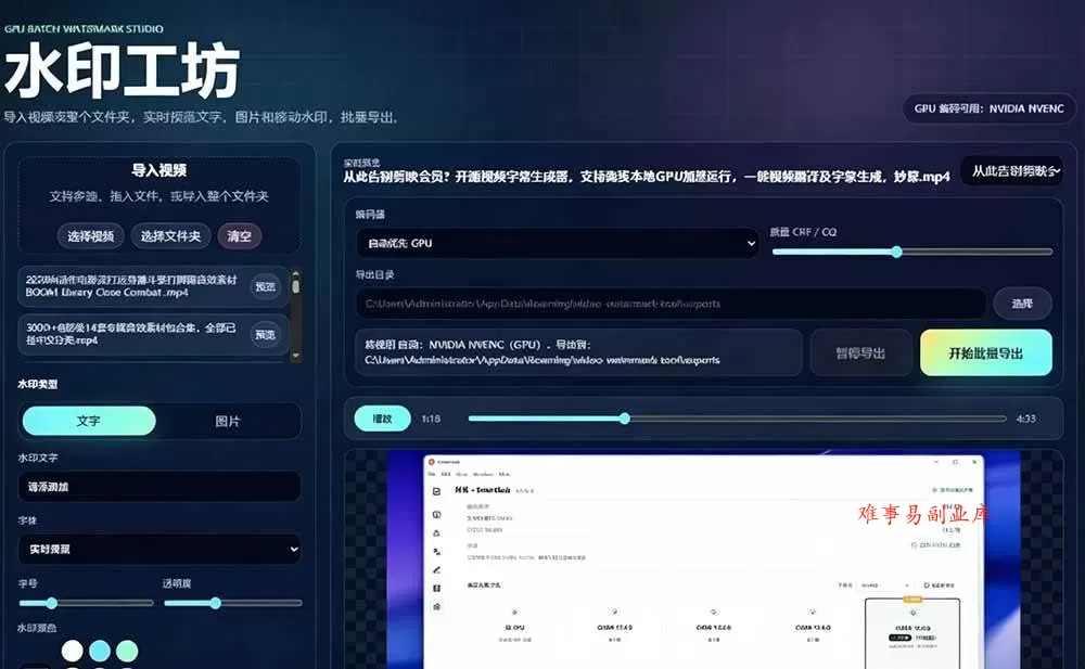 (19190期)批量视频添加动态水印!Windows纯本地运行,支持GPU加速,完全免费,视频防搬运工具 水印工坊 (19190期)批量视频添加动态水印!Windows纯本地运行,支持GPU加速,完全免费,视频防搬运工具 水印工坊