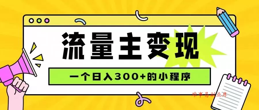 （19902期）小程序流量主变现，日收益300+，腾讯官方打款，四种收入来源，稳定可靠-难事易副业库