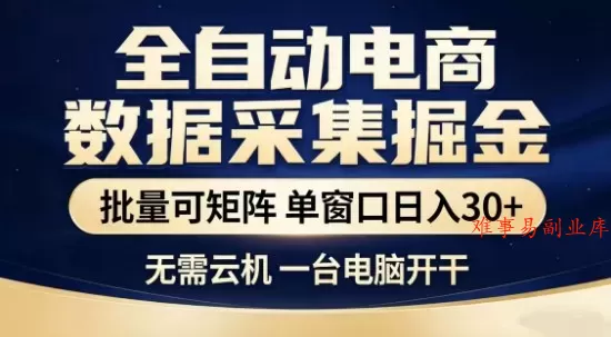独家电商数据全自动采集项目,批量可矩阵,单窗口轻松日入3张+【揭秘】 独家电商数据全自动采集项目,批量可矩阵,单窗口轻松日入3张+【揭秘】