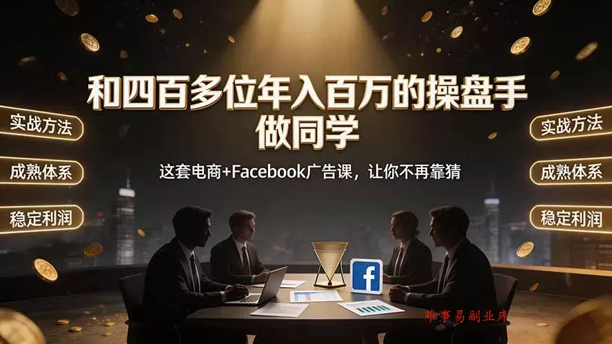 和四百多位年入百万的操盘手做同学——这套电商+Facebook广告课,让你不再靠猜【原创双语字幕】 和四百多位年入百万的操盘手做同学——这套电商+Facebook广告课,让你不再靠猜【原创双语字幕】