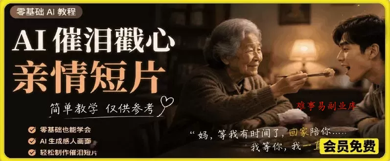 AI催泪戳心亲情短片,零基础AI教程,简单教学仅供参考 AI催泪戳心亲情短片,零基础AI教程,简单教学仅供参考