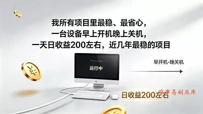 （19095期）近年最稳挂机副业，一台设备轻松增收。早开晚关，电脑挂机每日稳定收益200+-难事易副业库