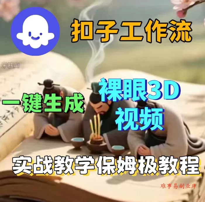 Coze扣子智能体工作流一键生成3D裸眼视频，保姆级搭建教学-难事易副业库