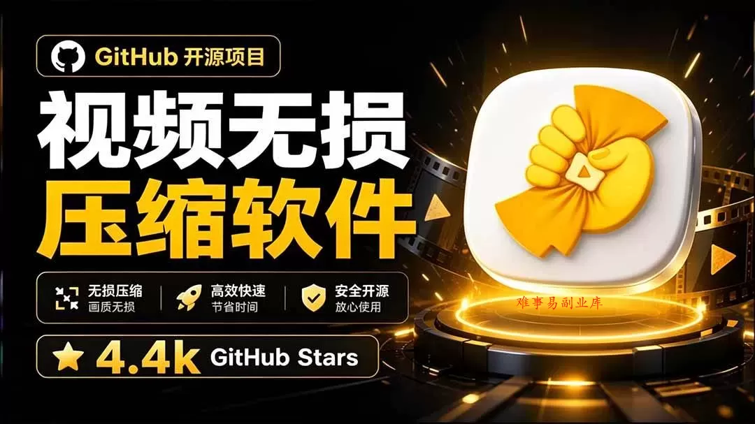 （20167期）Github上开源 4.4k stars的视频一键压缩软件！被汉化为了中文版本，轻松无损压缩视频 CompressO CN-难事易副业库