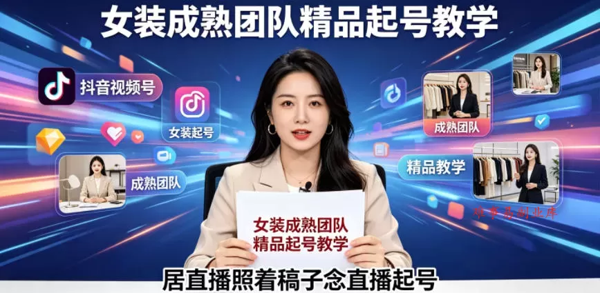 抖音视频号绿幕直播，女装成熟团队打造精品起号教学，居直播照着稿子念直播起号-难事易副业库
