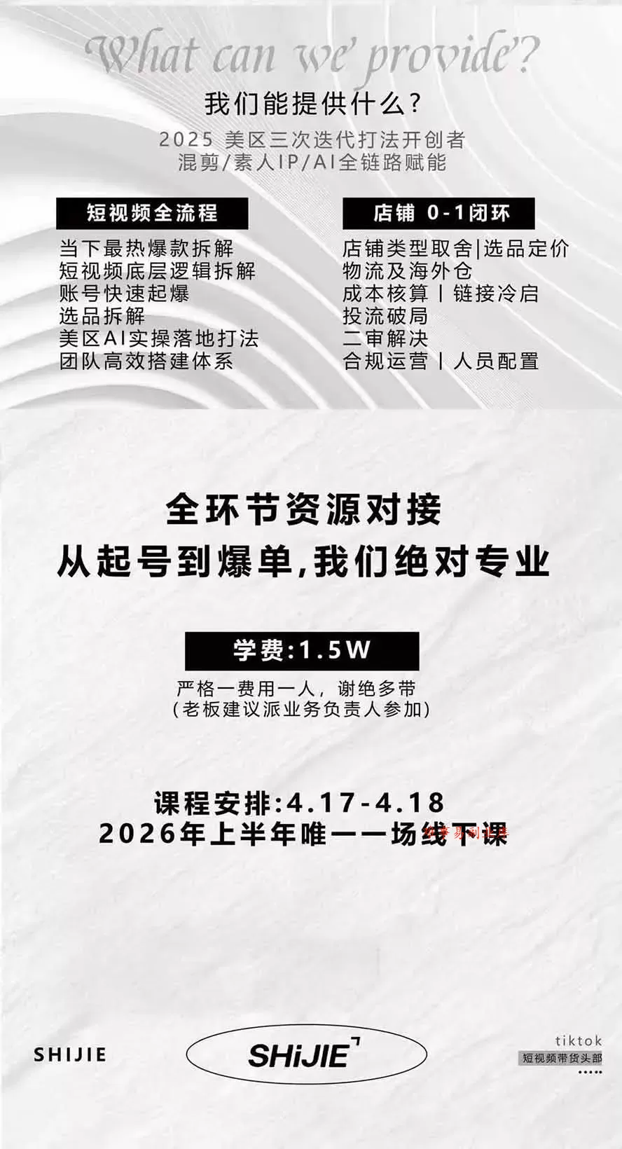 AIGC×TikTok美区短视频带货线下课；两天一夜完整回放，12小时高清视频收录头部操盘手全流程教学