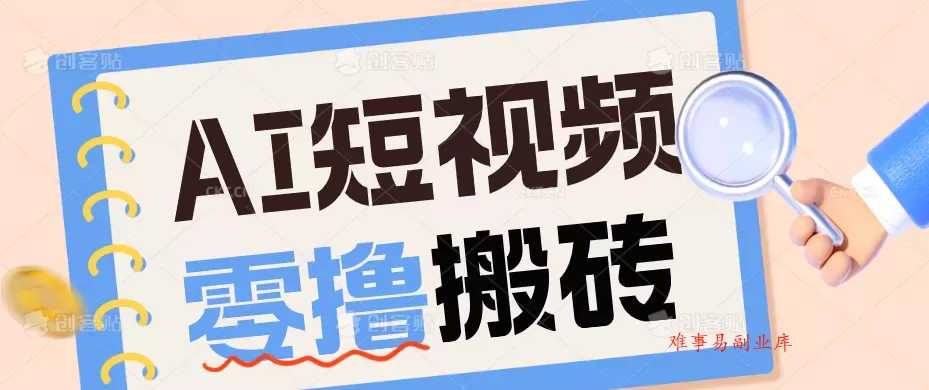 AI短视频训练营:宠物播客副业赛道拆解,新手看完就能上手长期运营收益稳定-难事易副业库