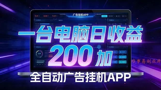 （17700期） 全自动广告挂机 · 被动收益终端，无需人工值守，一台电脑日收益200加