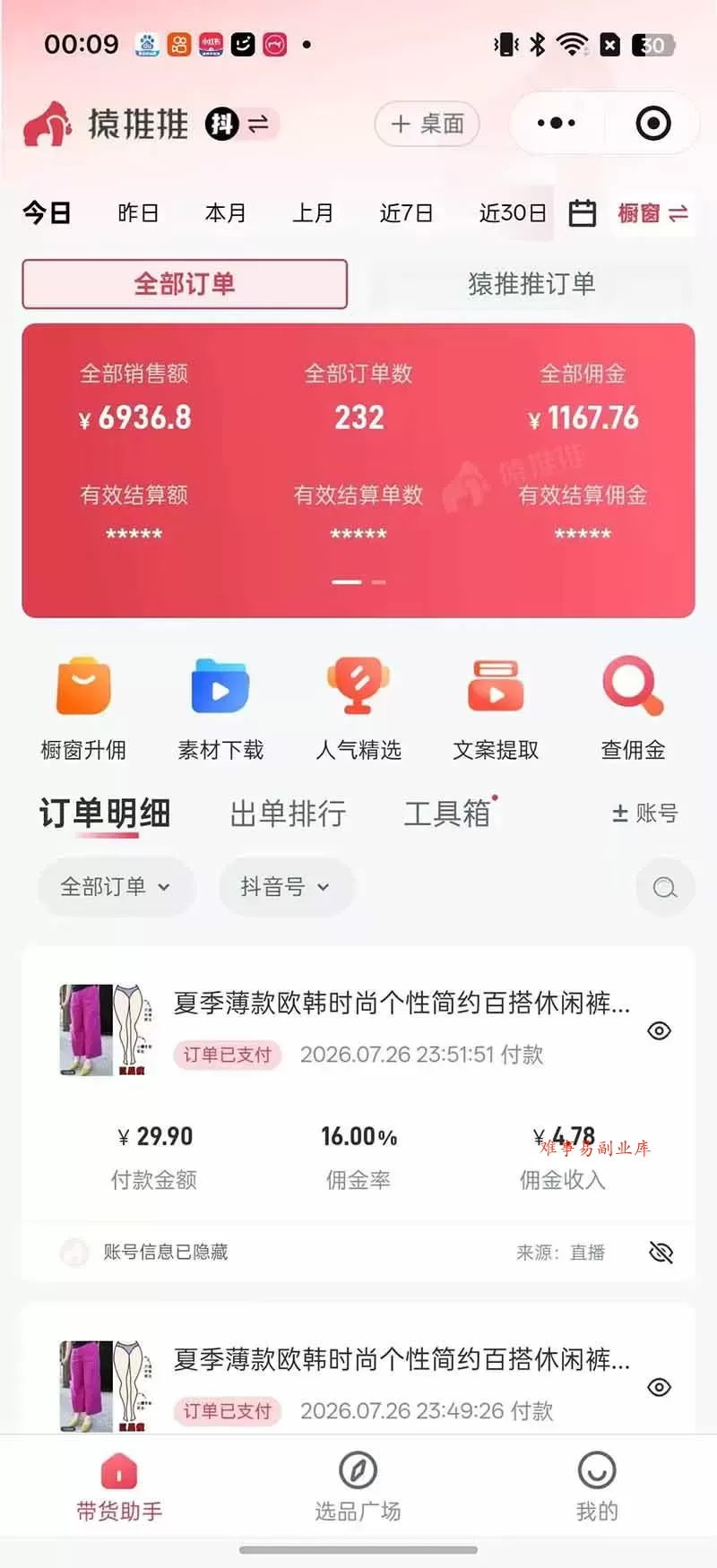 （19867期）不露脸不投流，这个直播间让我月入过万！没人出镜，订单却一直在出，宝妈直播2小时，佣金839元